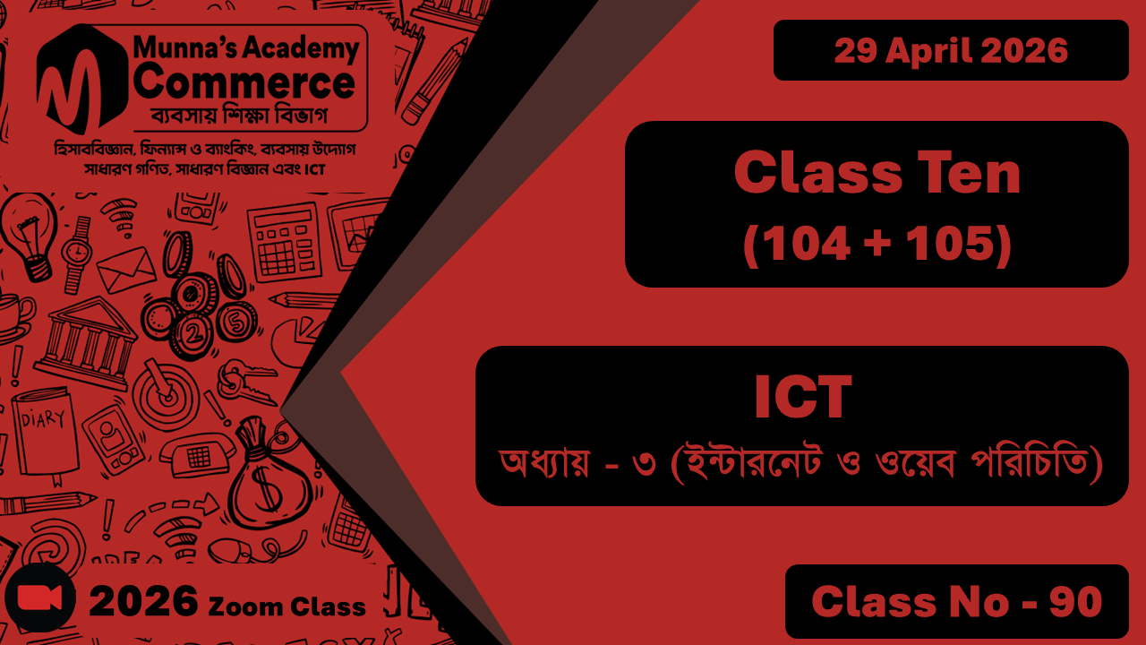 Class Ten - Commerce (104 + 105) [Class No - 90] ICT, অধ্যায় - ০৩ (ইন্টারনেট ও ওয়েব পরিচিতি)